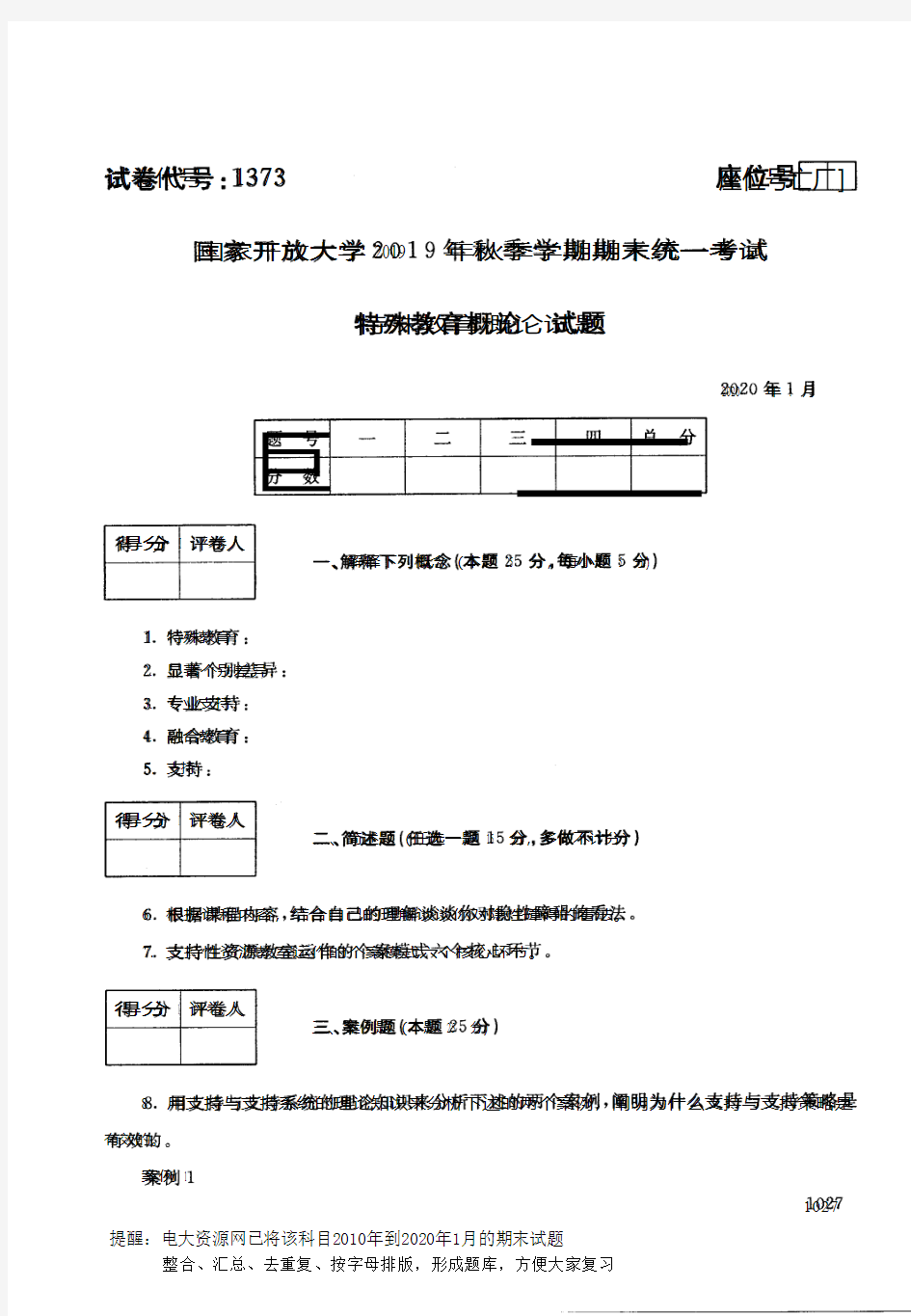 电大1373《特殊教育概论》开放大学期末考试历届试题2020年1月(含答案)