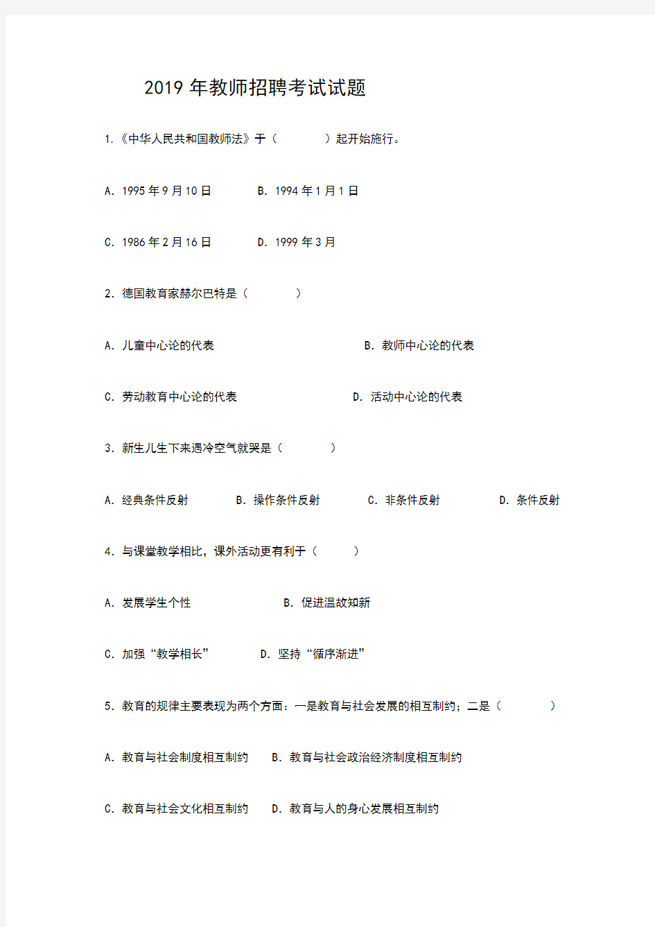 2019年河南省教师招聘考试试题