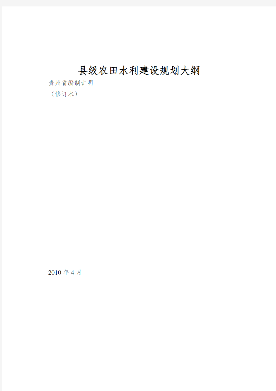 县级农田水利建设规划大纲