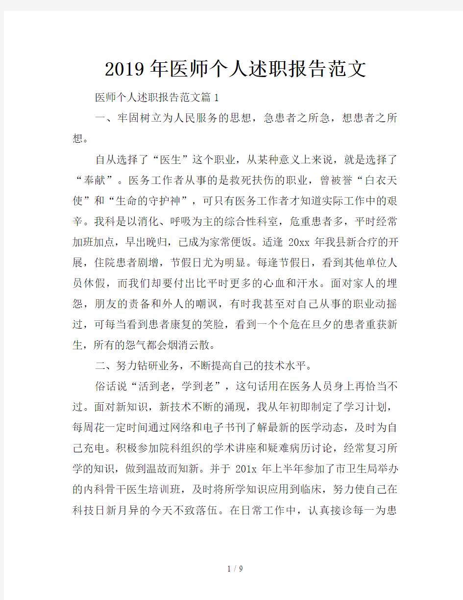 2019年医师个人述职报告范文