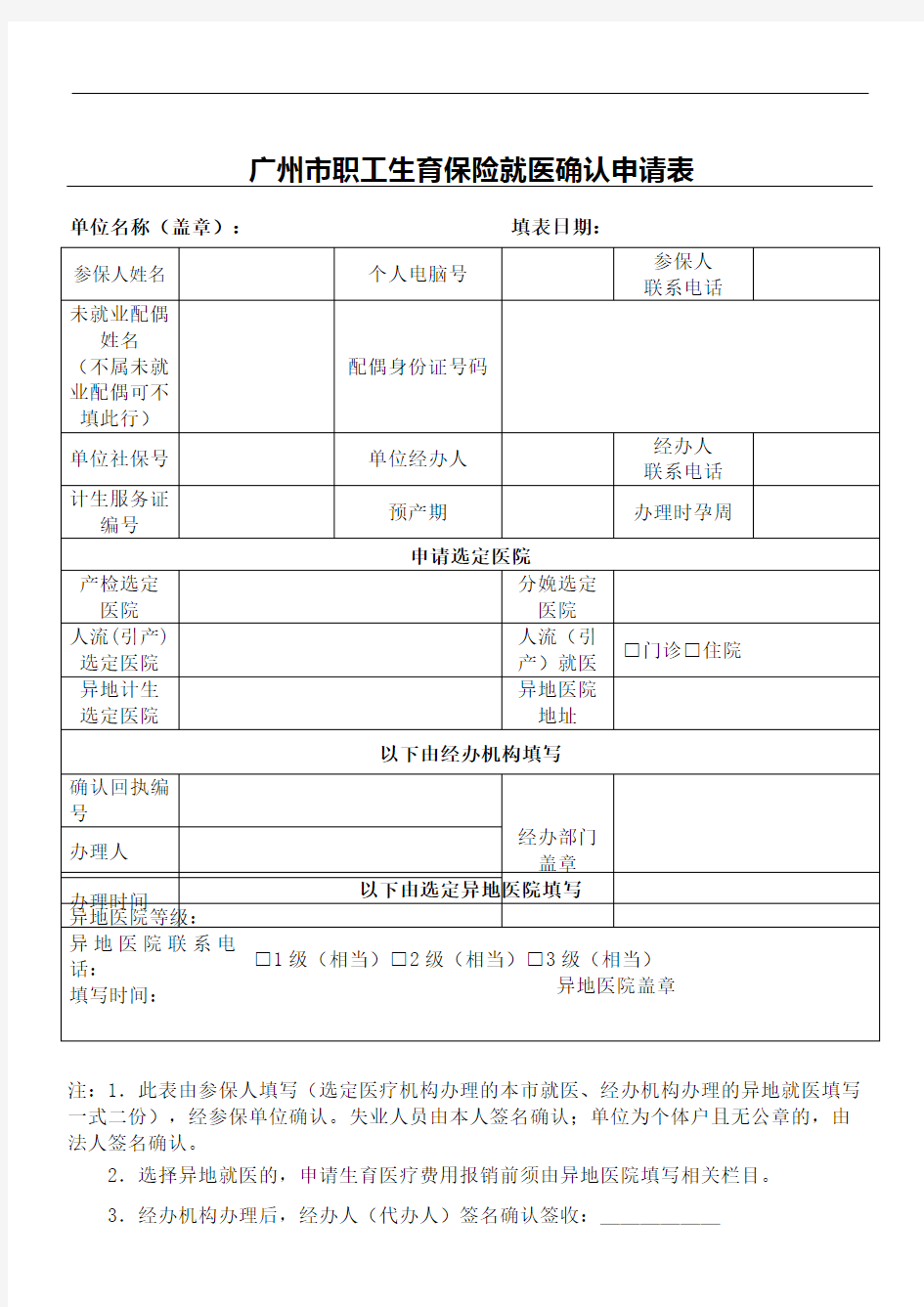 广州市职工生育保险就医确认申请表格