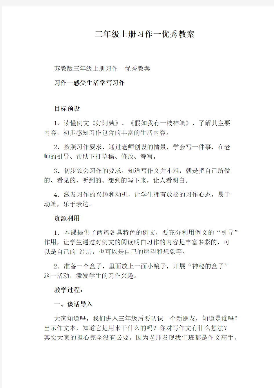 三年级上册习作一优秀教案