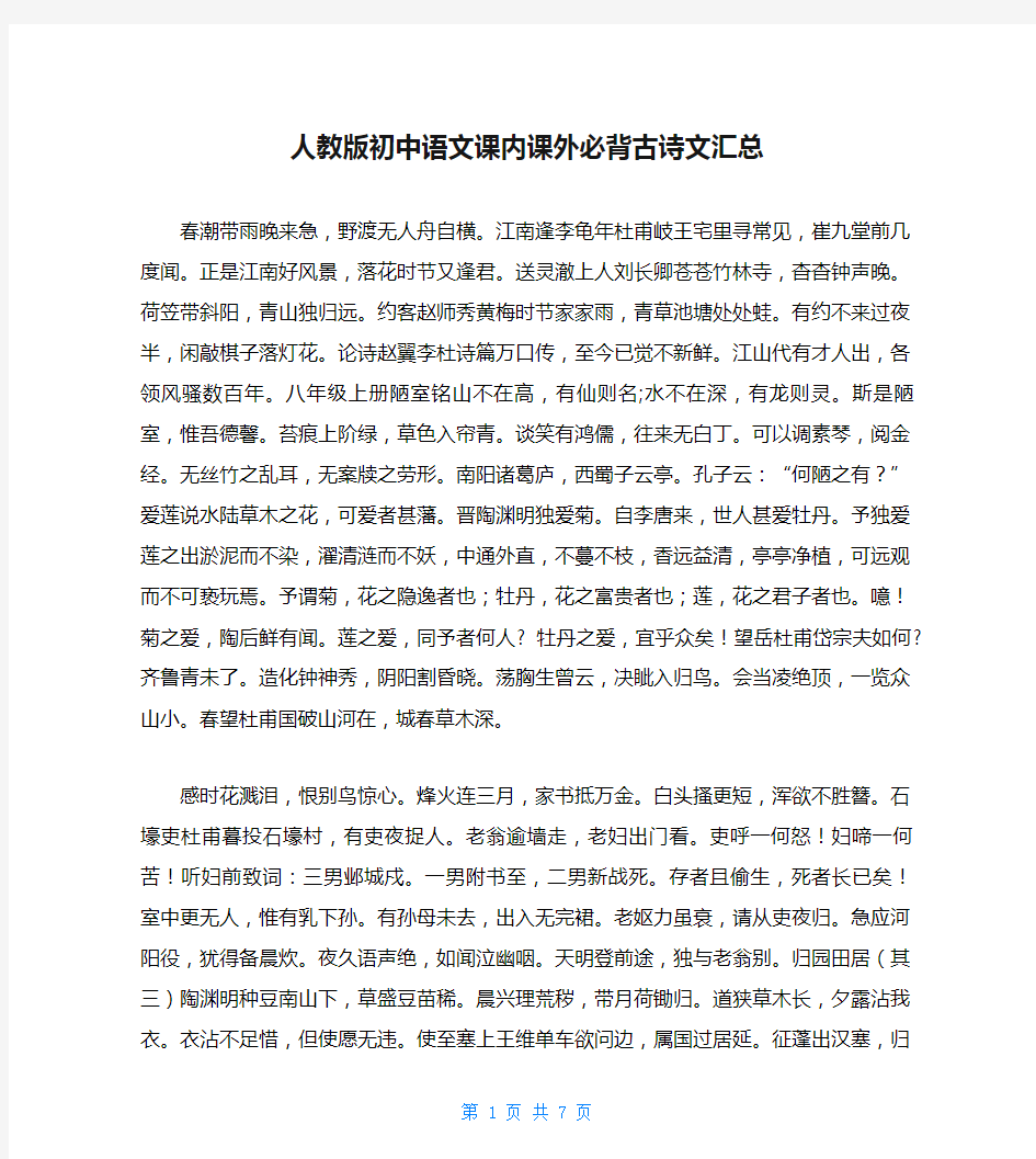 人教版初中语文课内课外必背古诗文汇总