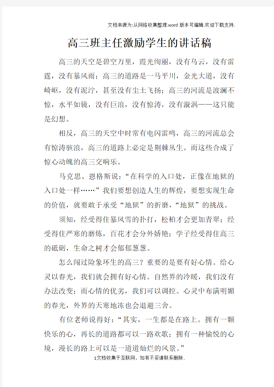 高三班主任激励学生的讲话稿_1