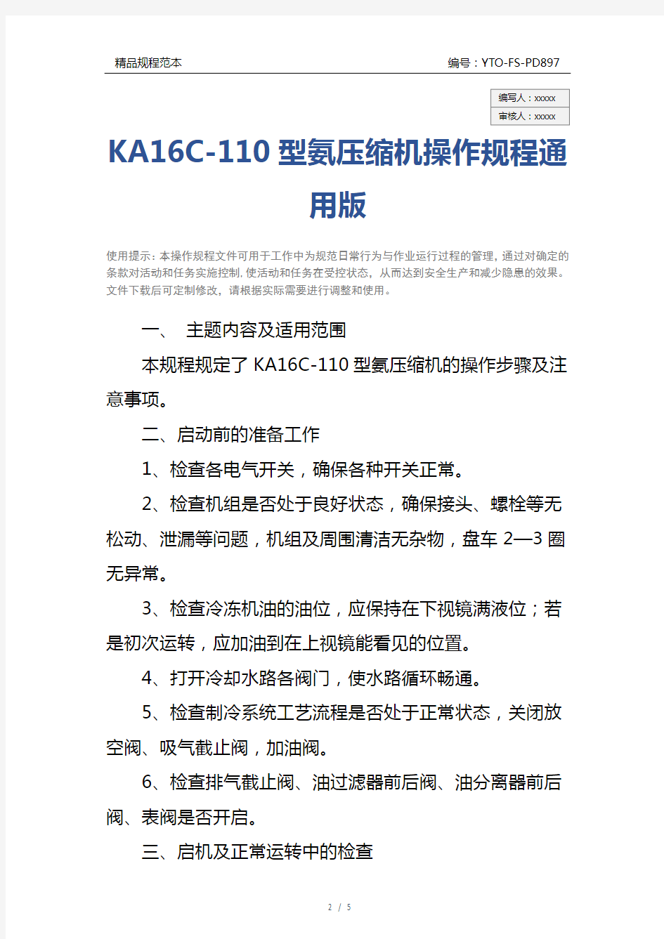 KA16C-110型氨压缩机操作规程通用版
