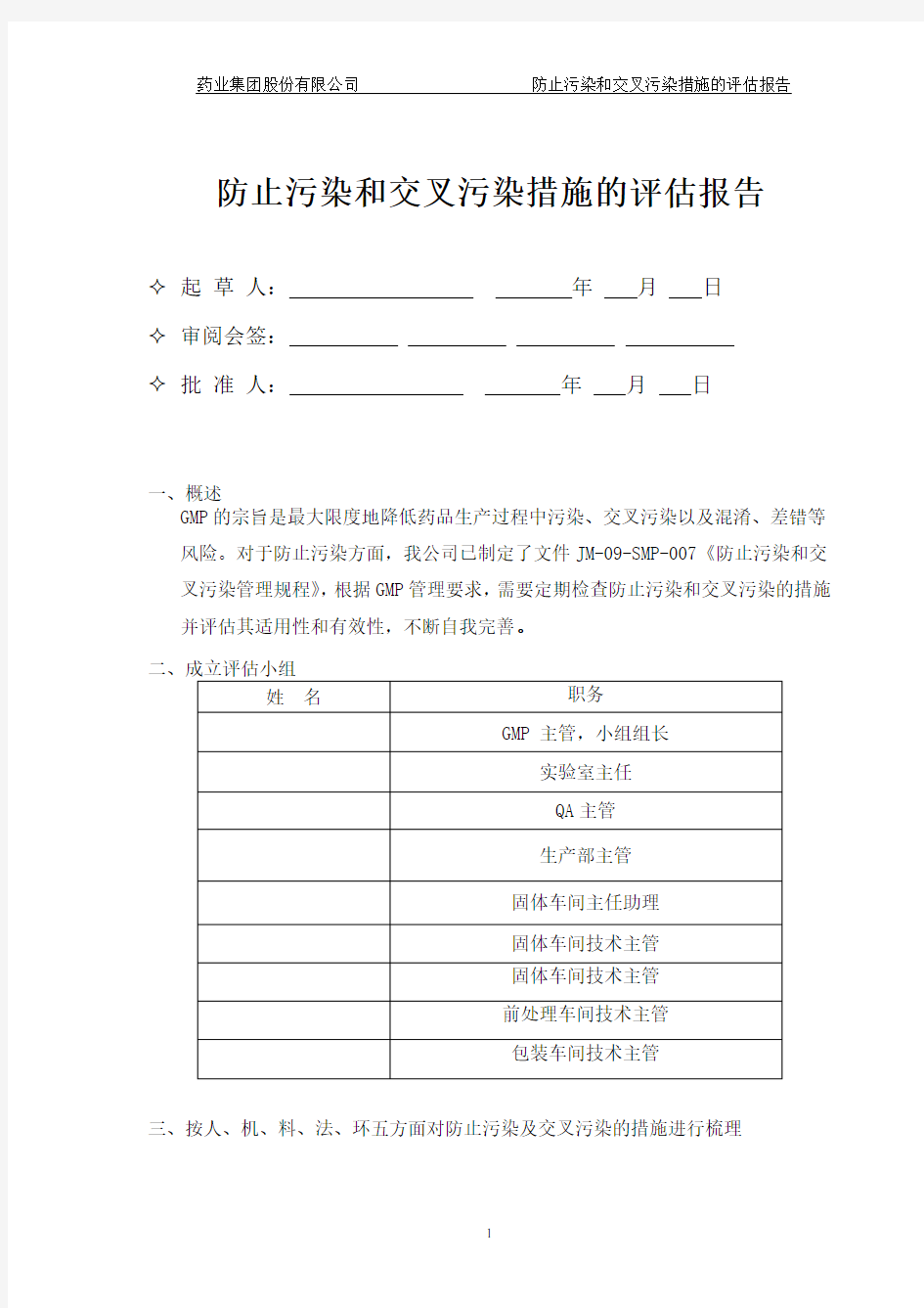 防止污染和交叉污染措施的评估报告(2020年7月整理).pdf