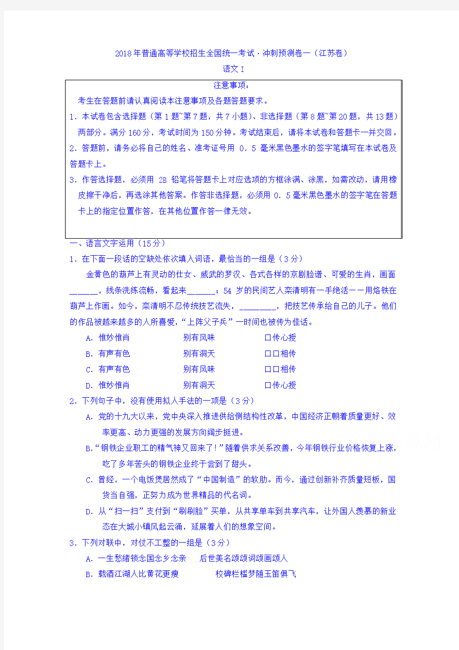 【语文】江苏省2018年高考冲刺预测卷一语文Word版答案