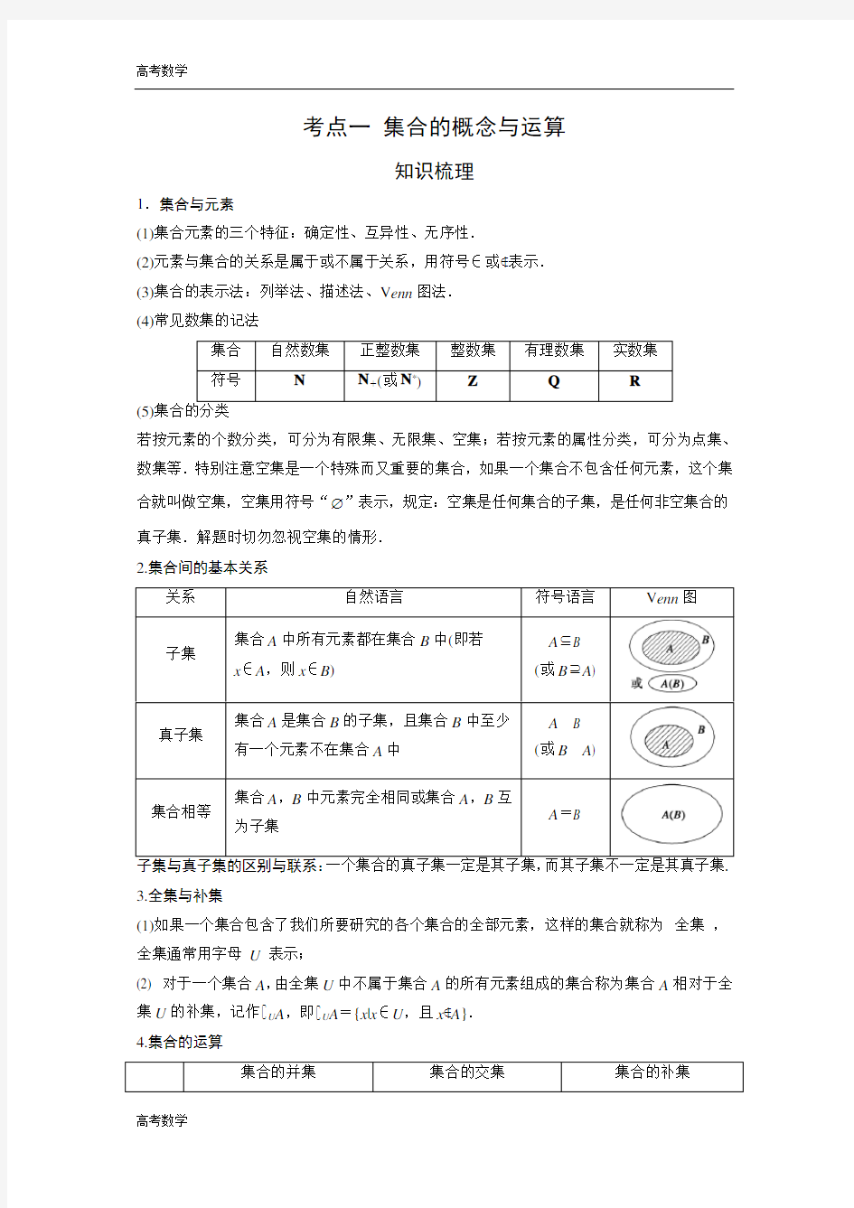 艺术生高考数学专题讲义：考点1 集合的概念与运算