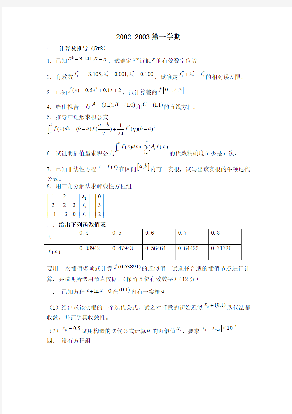 西工大计算方法试题参考