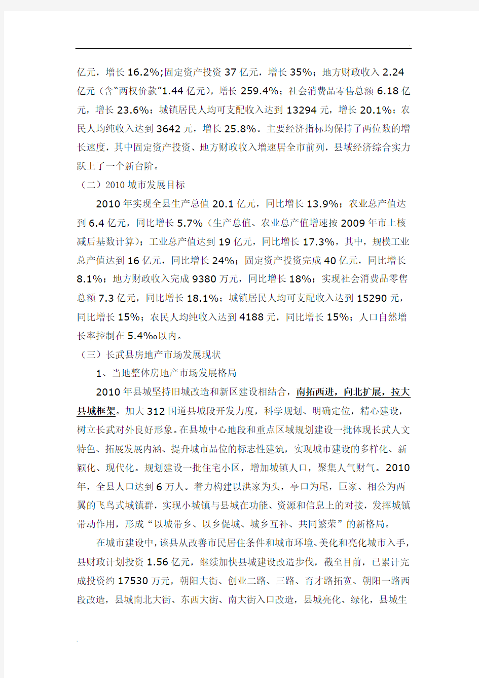 长武县房地产市场调研报告及项目推广建议