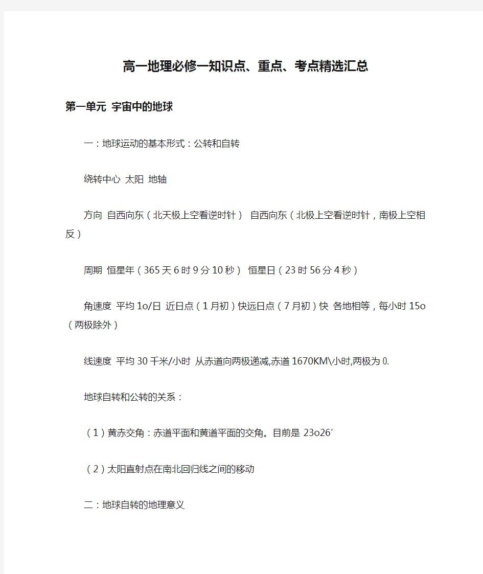 最新高一地理必修一知识点、重点、考点精选汇总