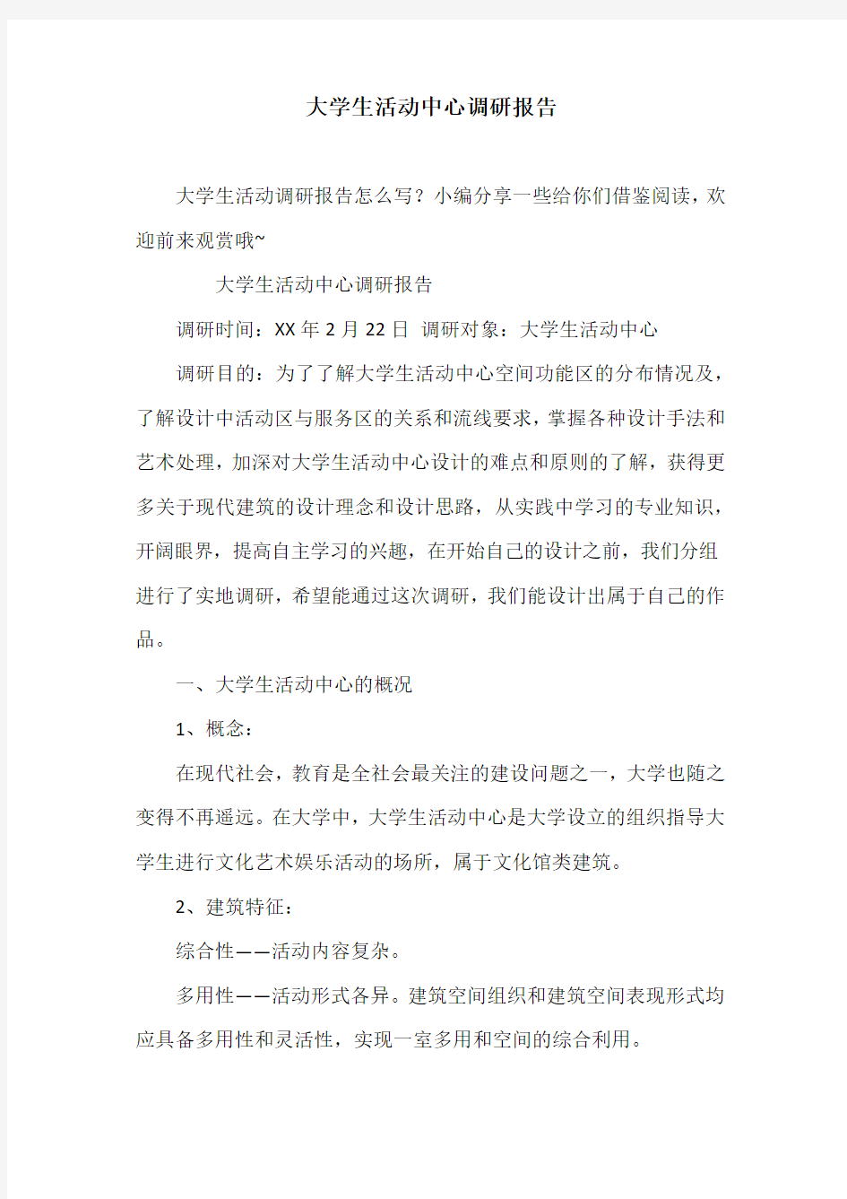 大学生活动中心调研报告