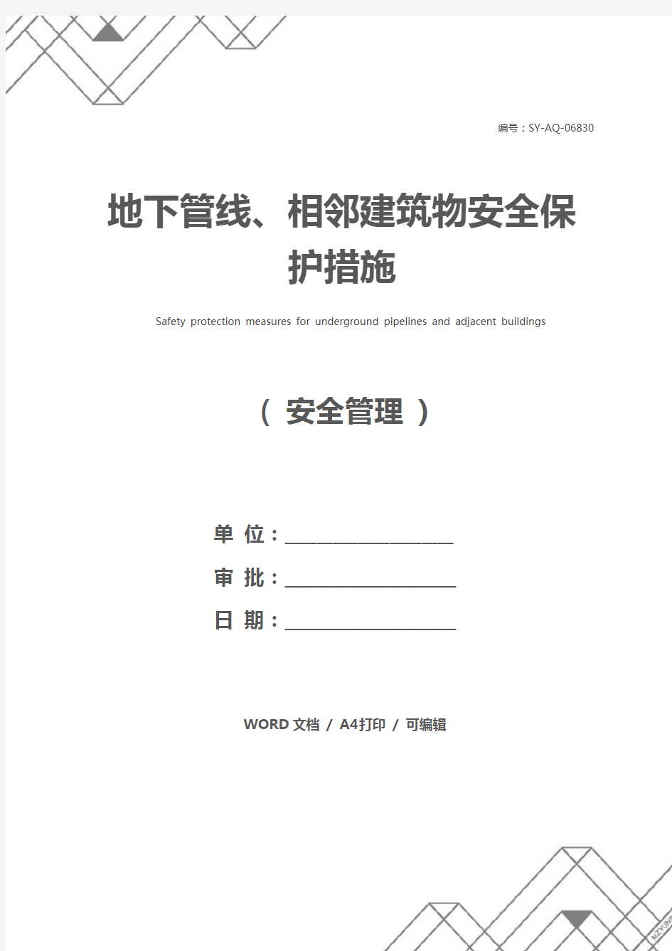 地下管线、相邻建筑物安全保护措施