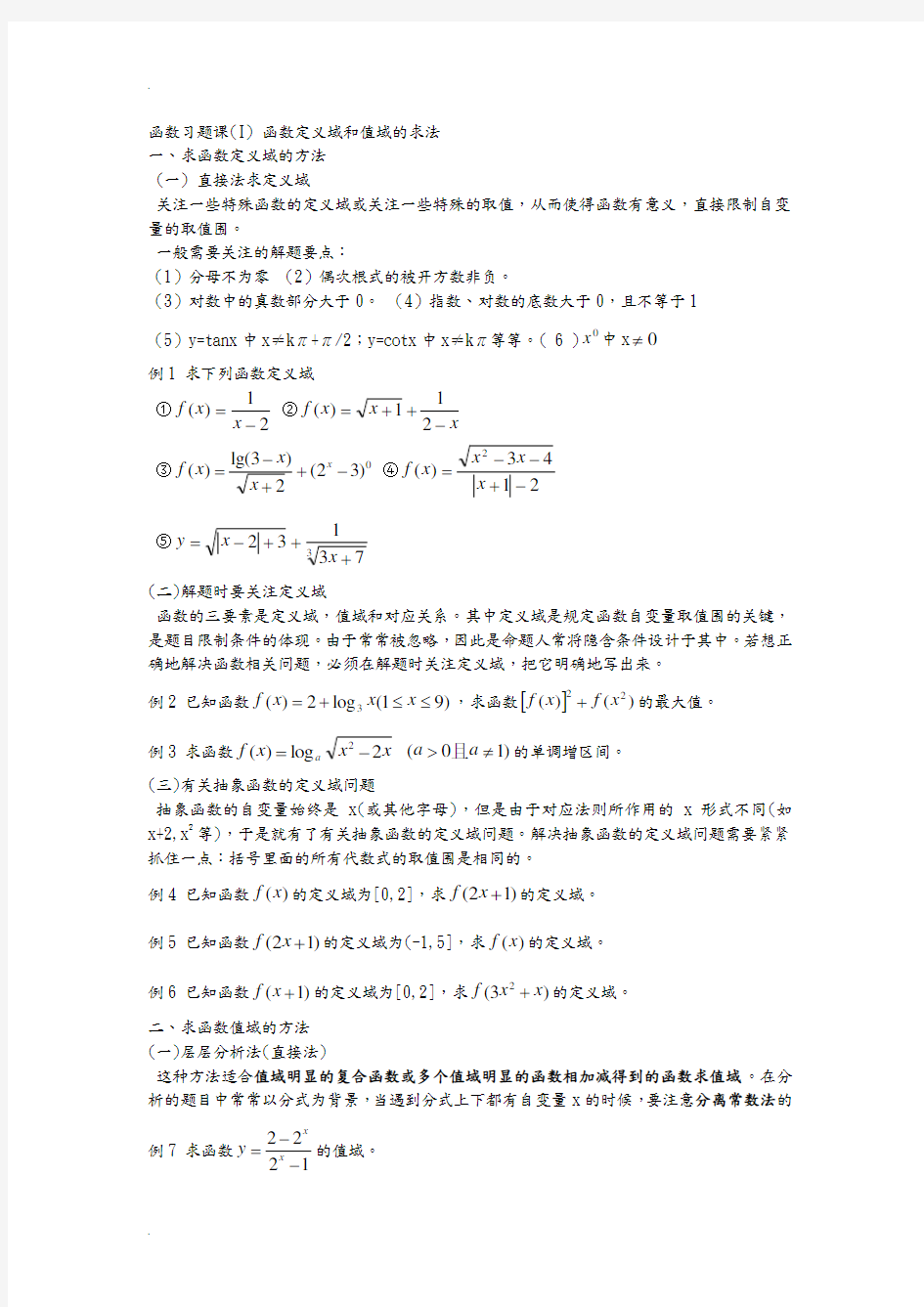 高中数学必修一函数解题方法