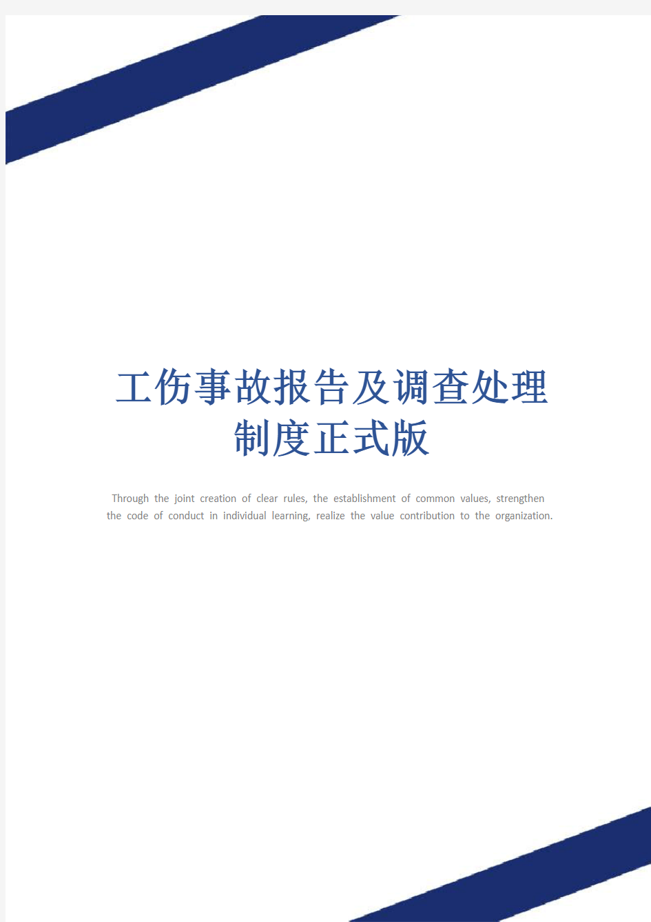 工伤事故报告及调查处理制度正式版