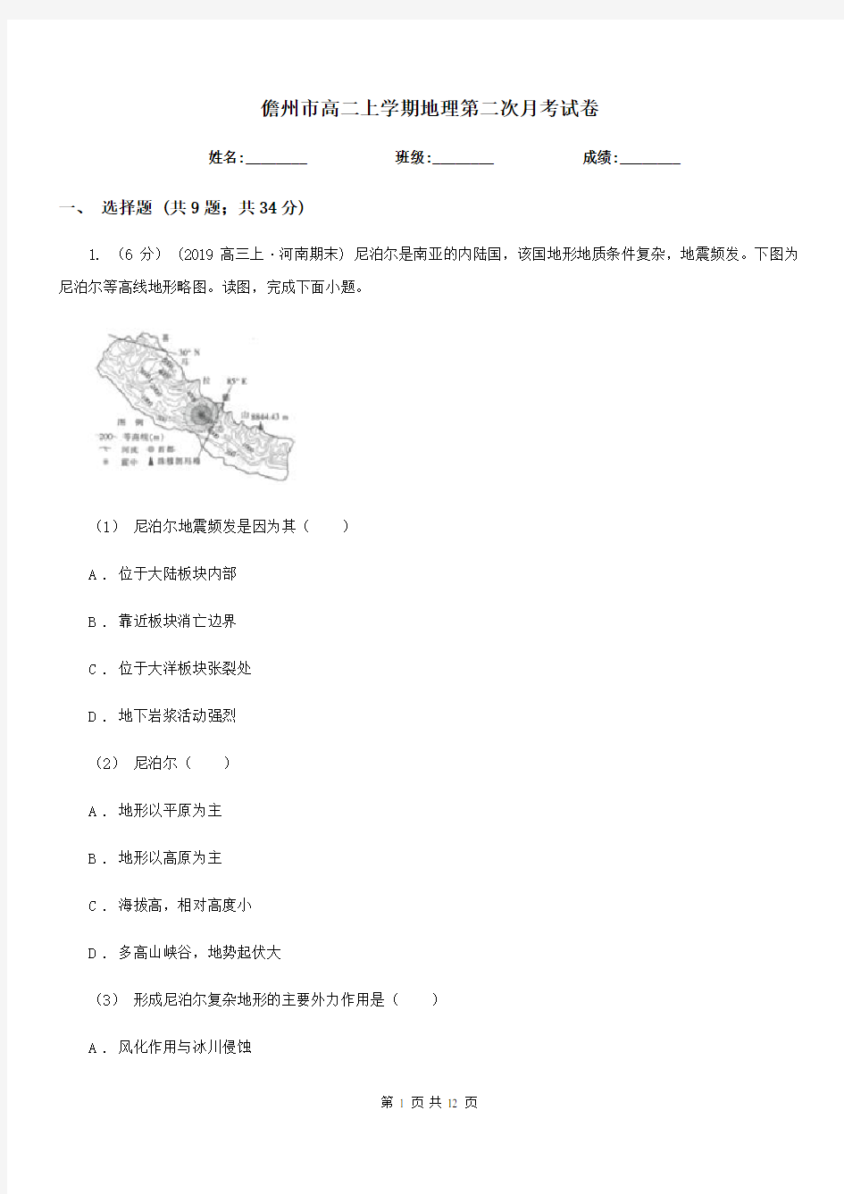 儋州市高二上学期地理第二次月考试卷