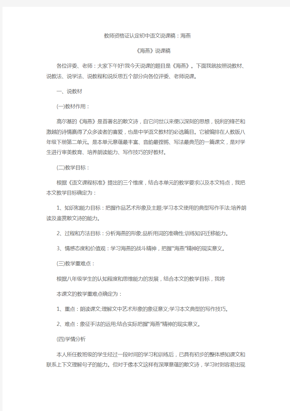 教师资格证认定初中语文说课稿海燕