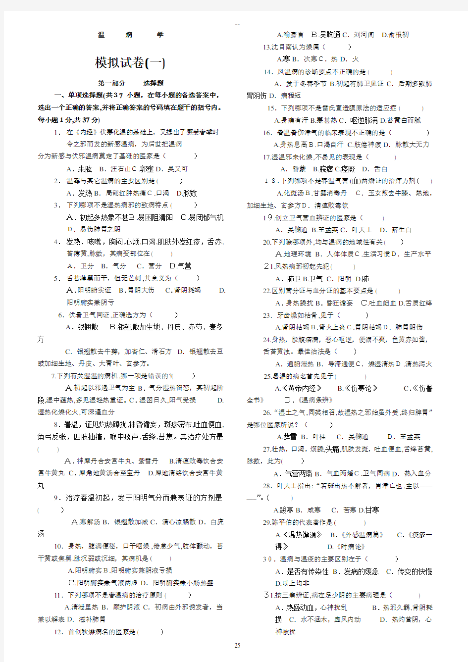 中医四大经典之《温病学》复习试题及答案