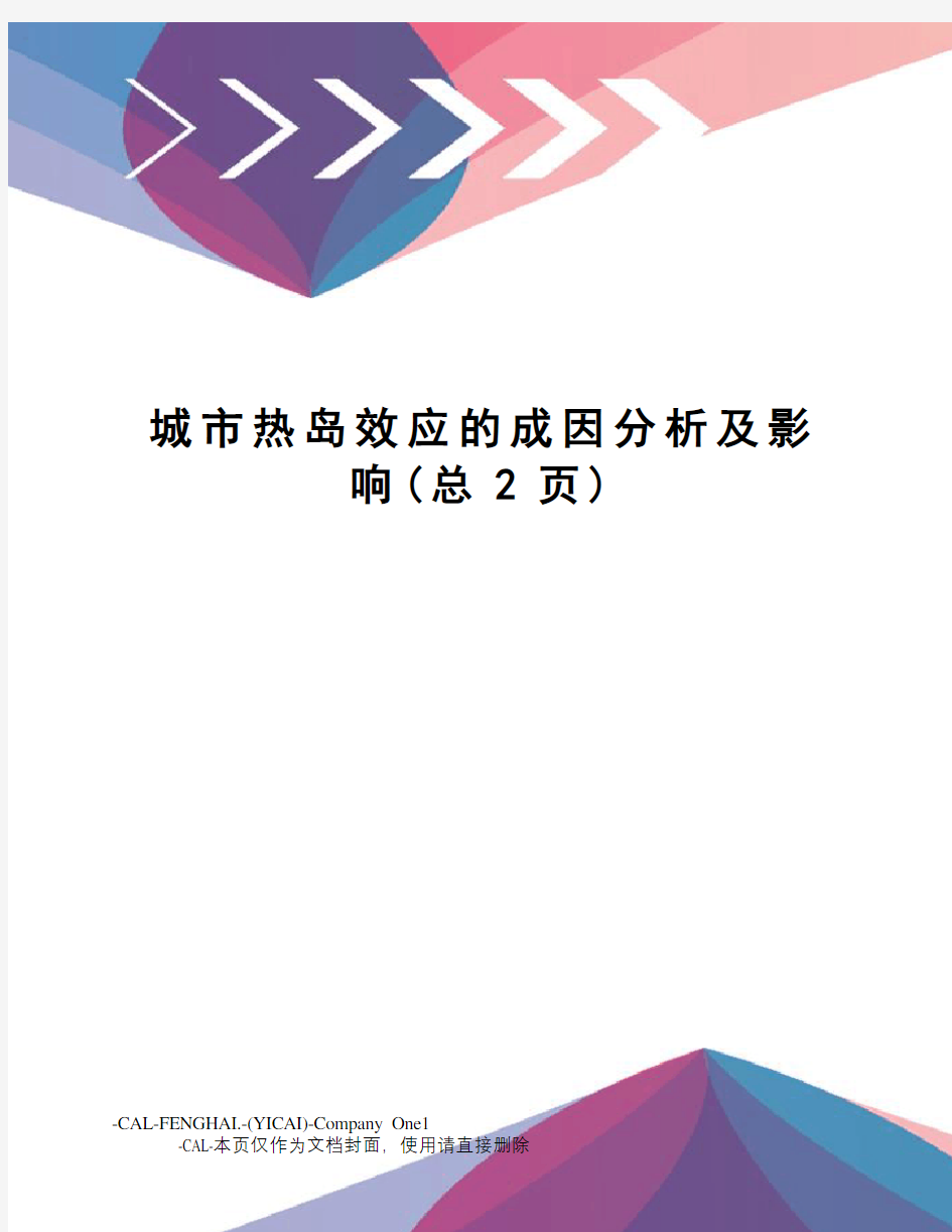 城市热岛效应的成因分析及影响