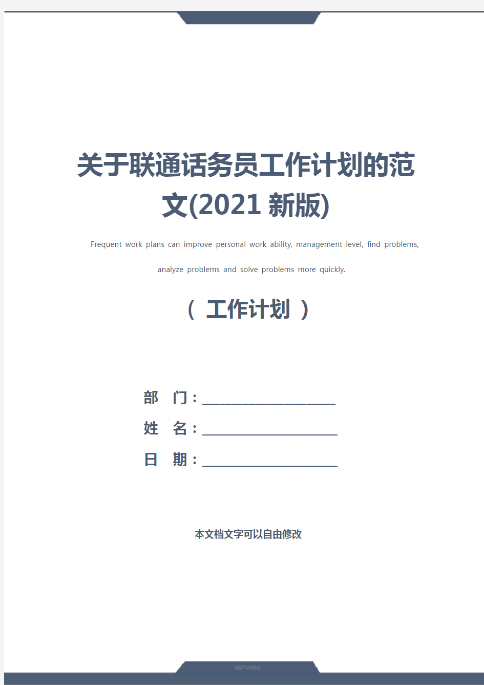 关于联通话务员工作计划的范文(2021新版)