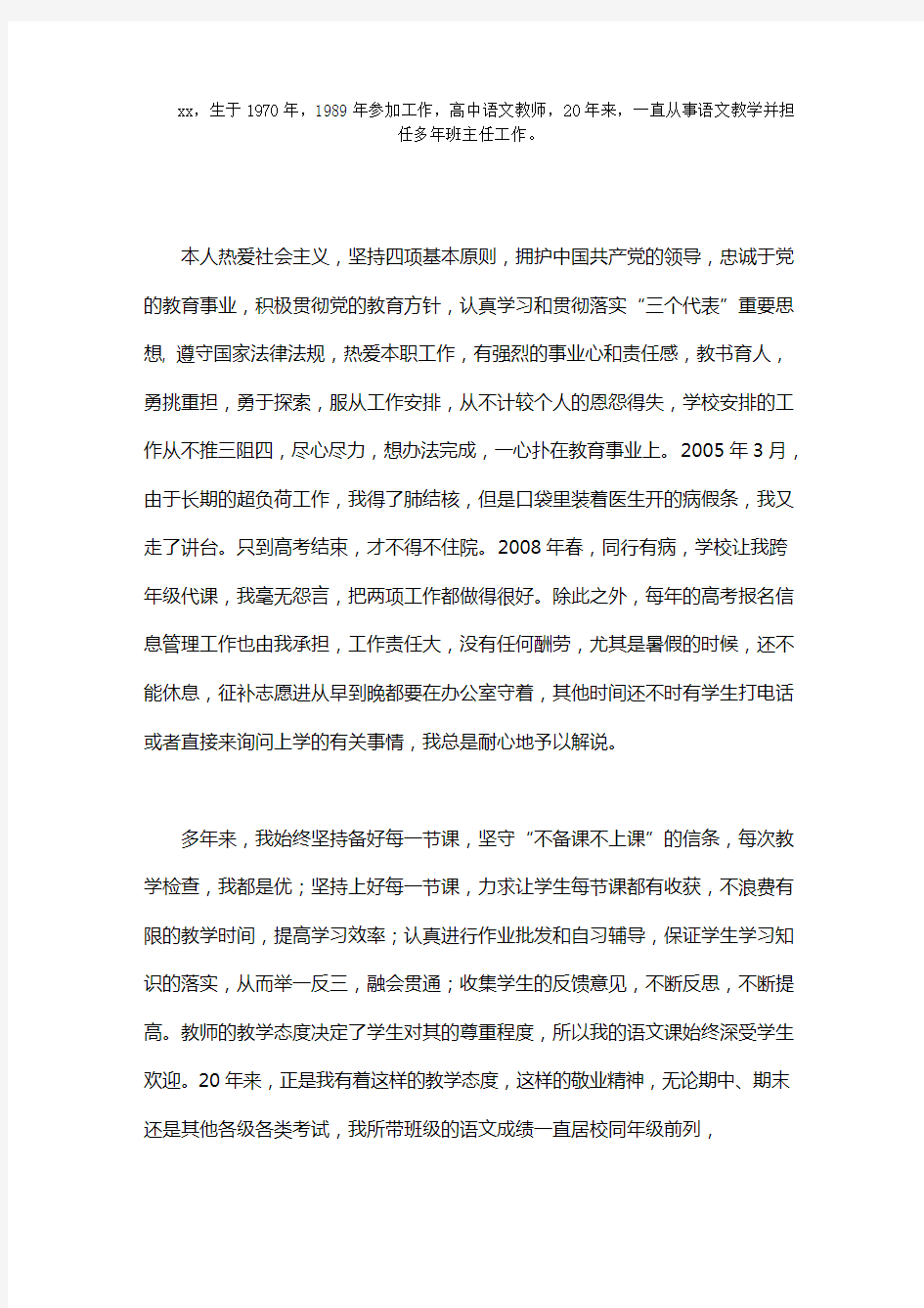 高中优秀班主任事迹材料