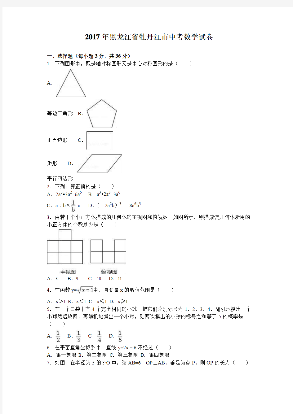 2017年黑龙江省牡丹江市中考数学试卷