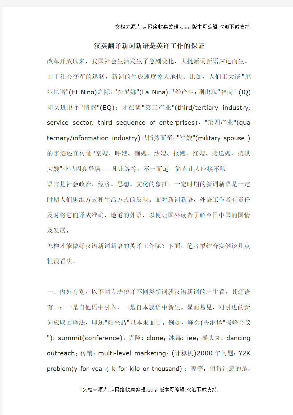 汉英翻译新词新语是英译工作的保证