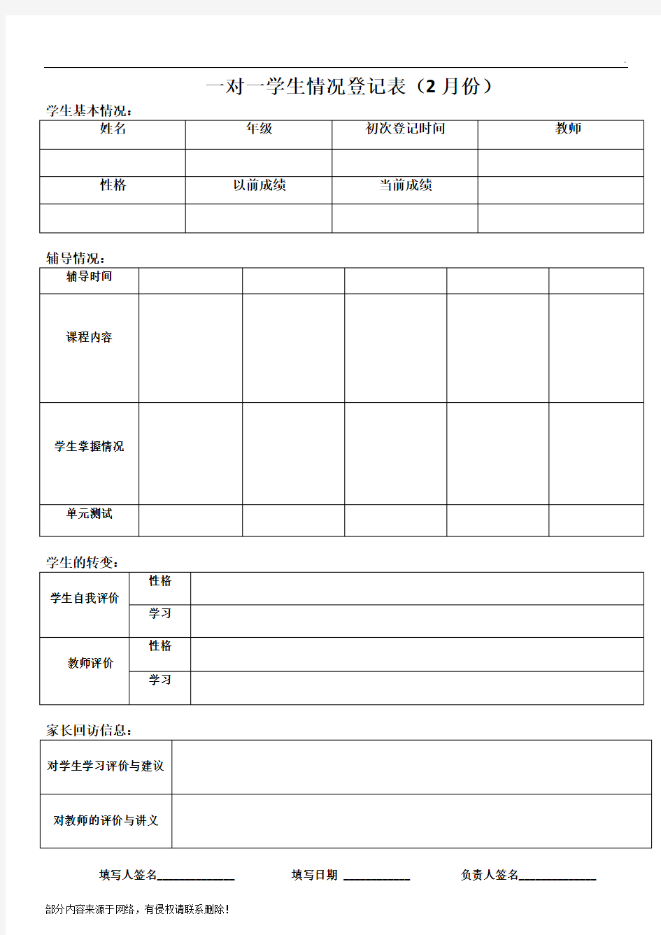 一对一学生情况登记表