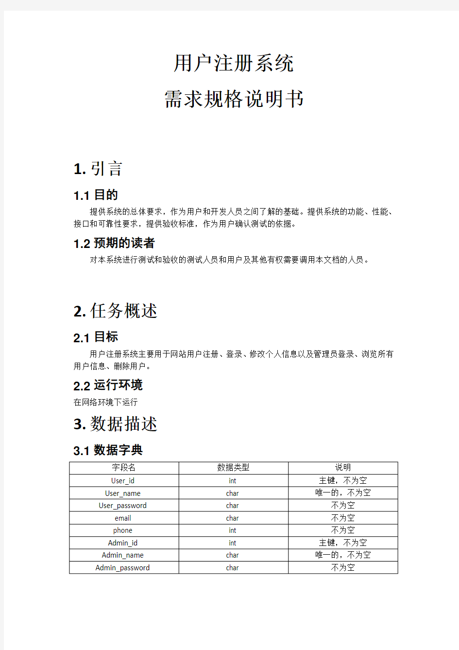 用户注册系统需求规格说明书