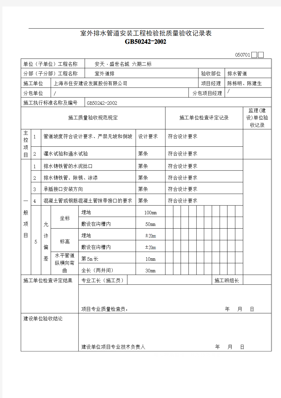 室外排水管道安装检验批表格