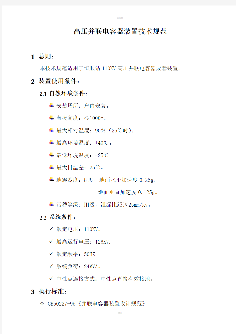 高压并联电容器装置技术规范