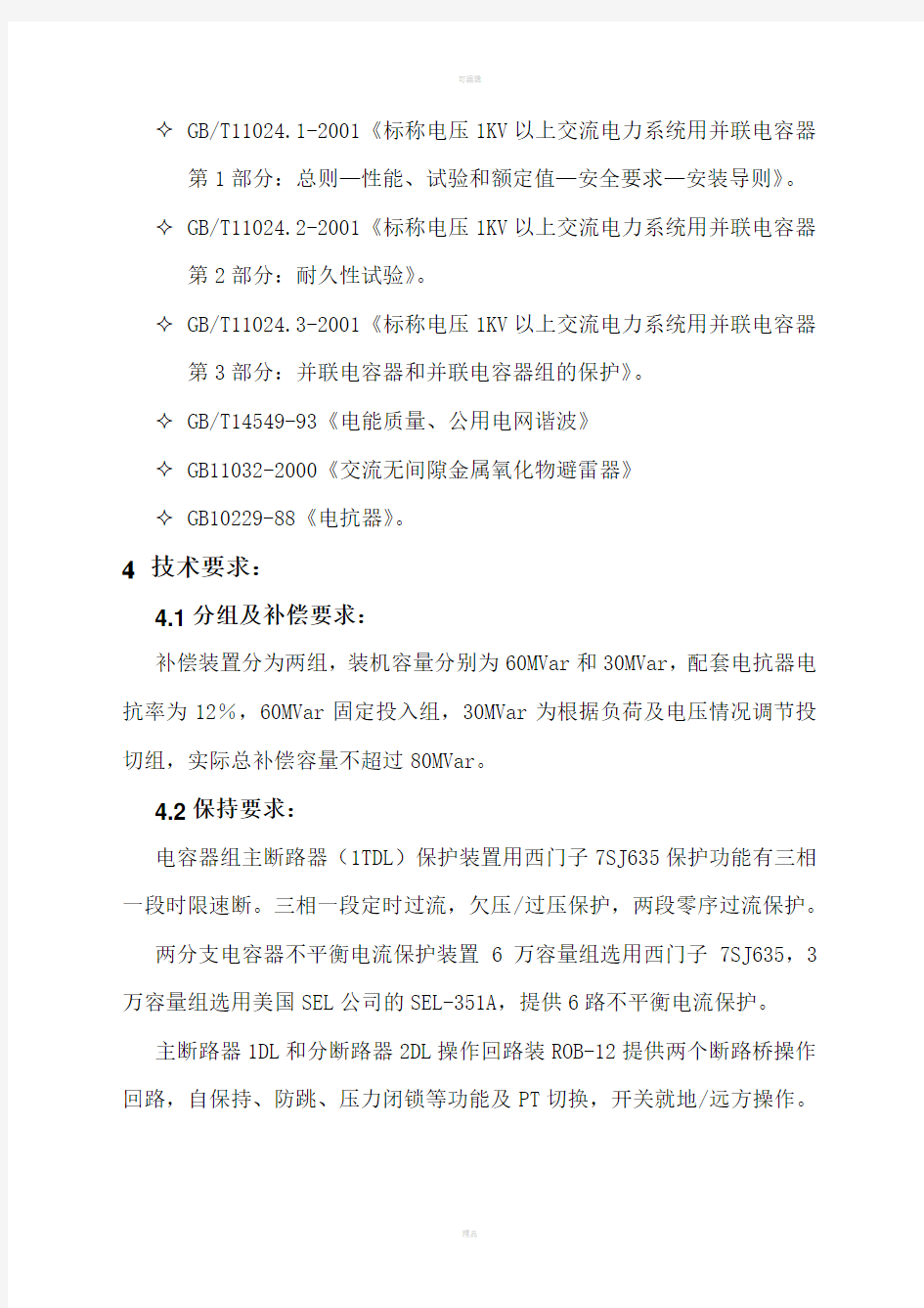 高压并联电容器装置技术规范