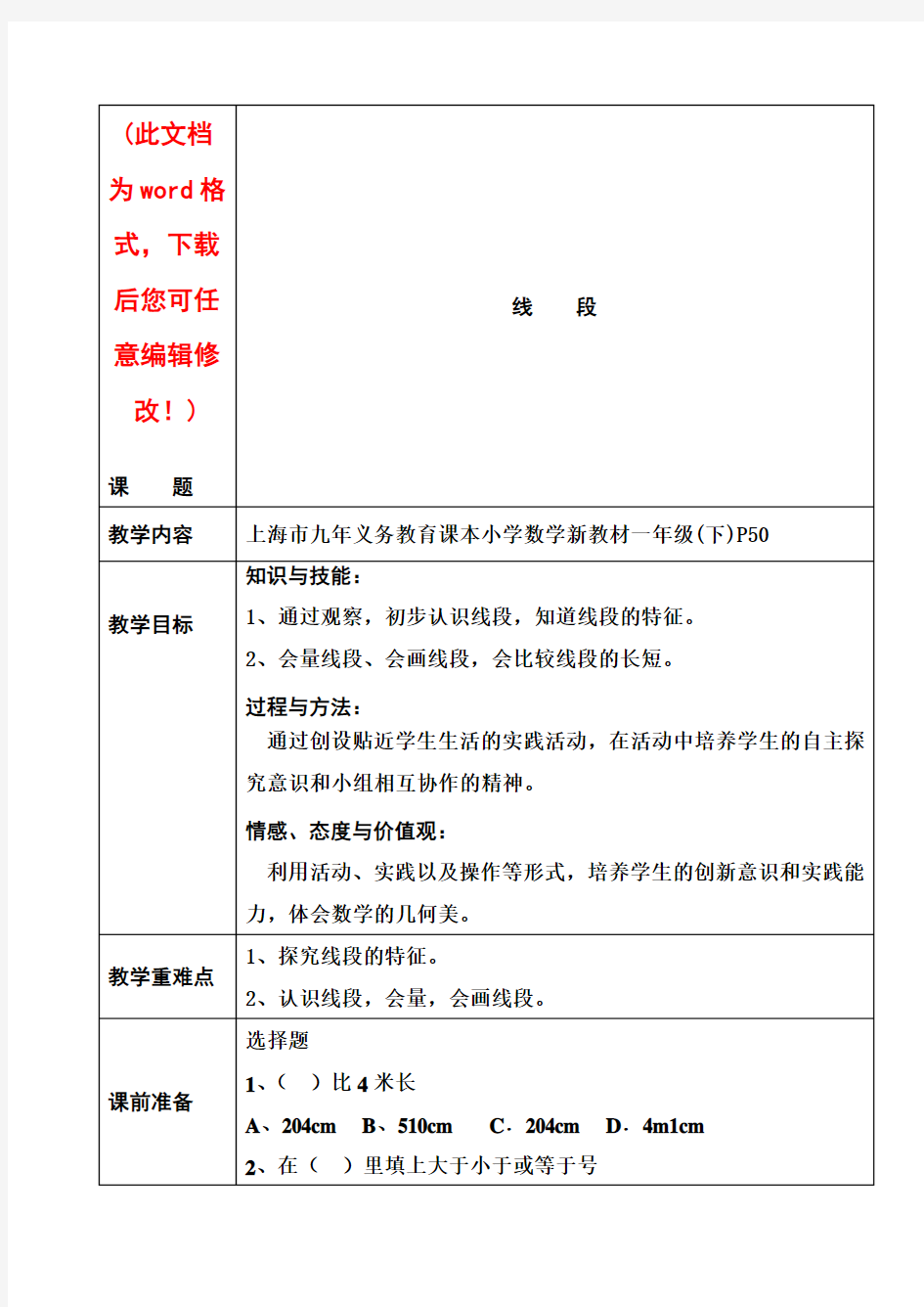 【完整打印版】沪教版小学数学一年级下册全册教案