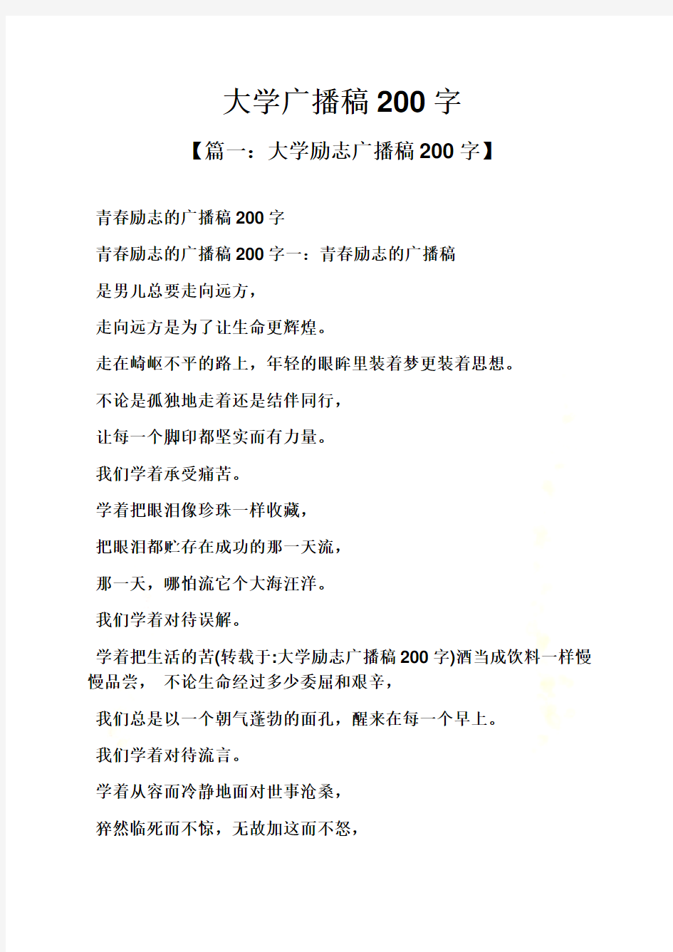 大学广播稿200字