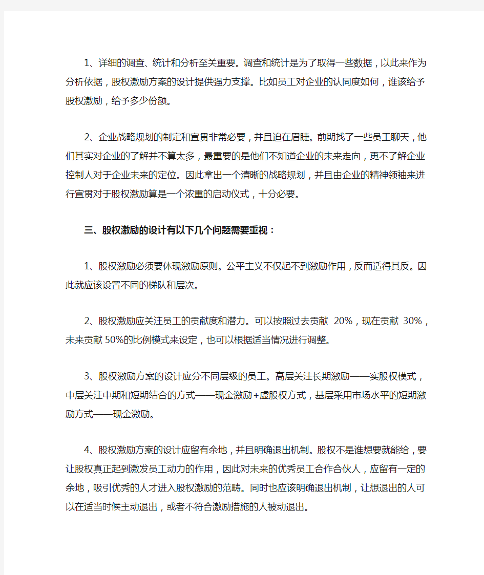 公司推行股权激励措施注意事项