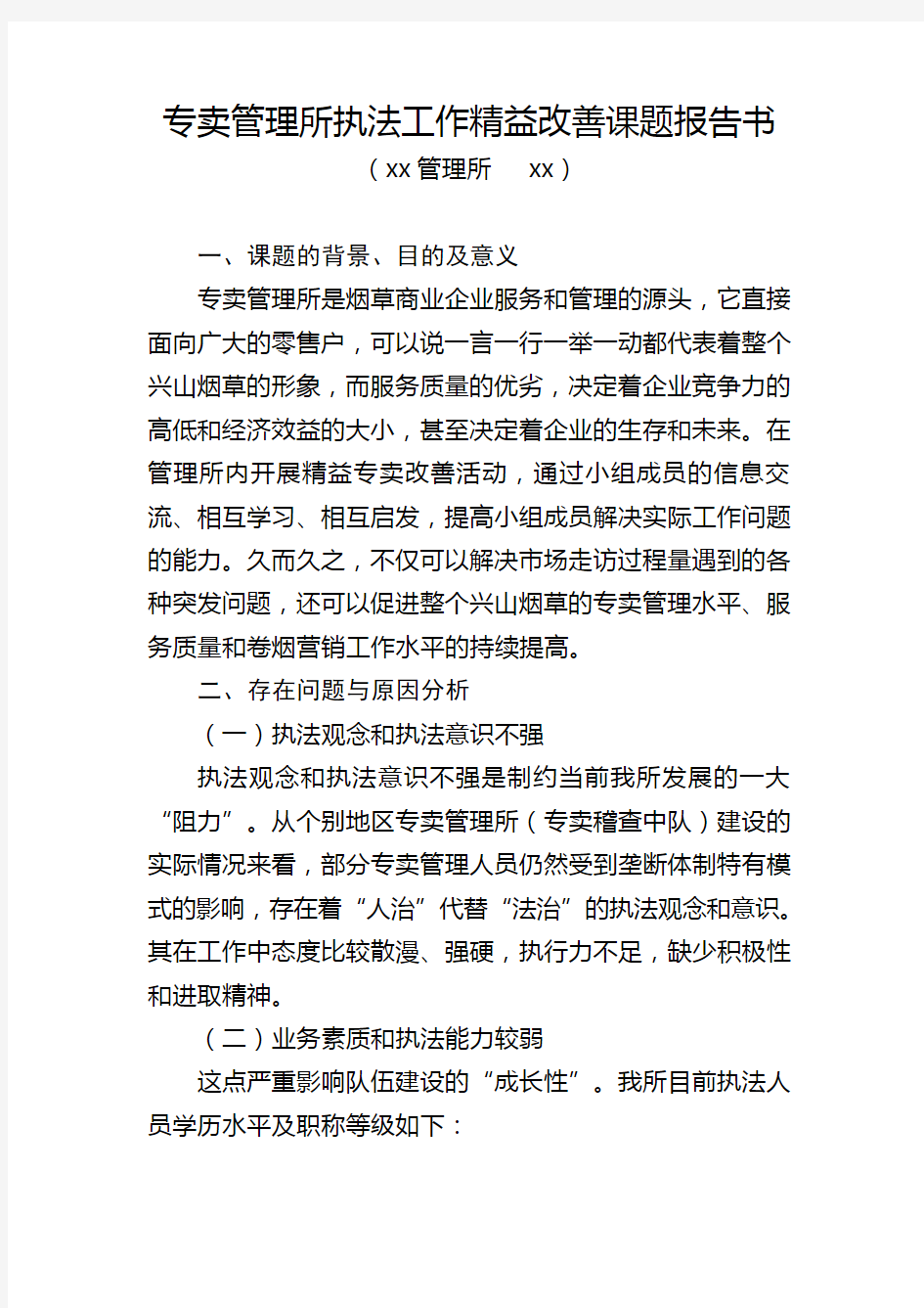 专卖管理所执法工作精益改善课题报告书