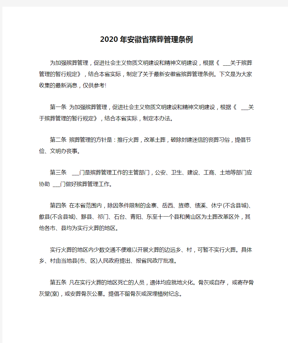 2020年安徽省殡葬管理条例