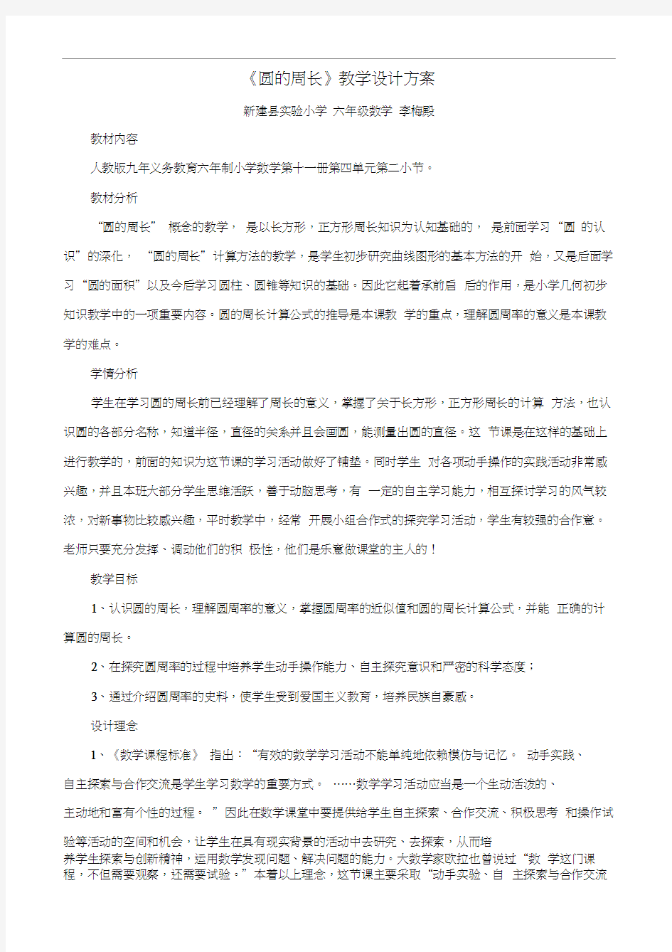 圆的周长教学设计