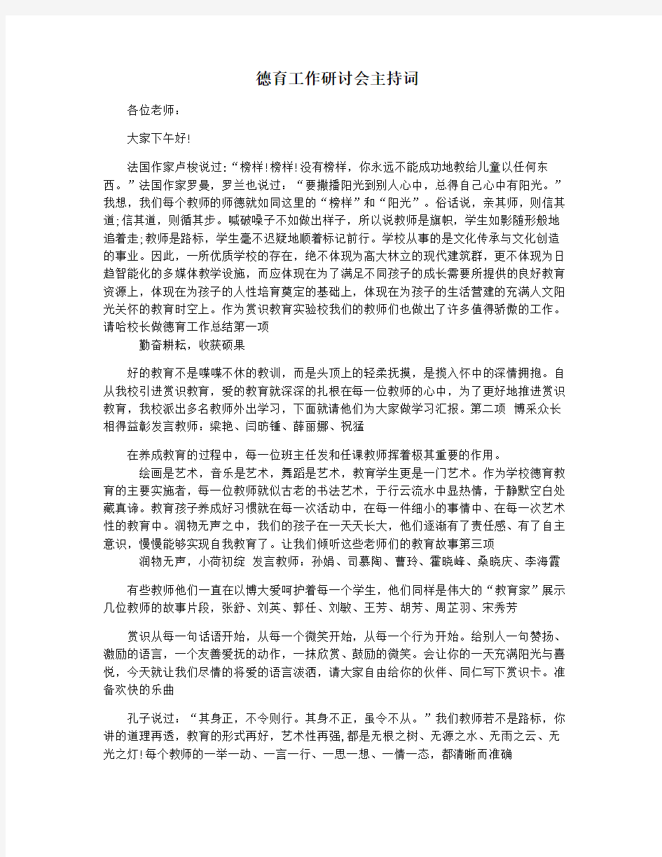 德育工作研讨会主持词