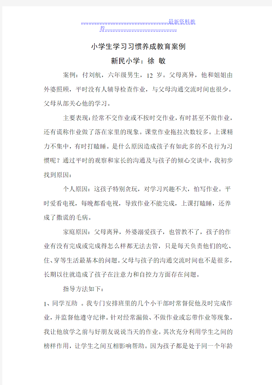 小学生良好课堂行为习惯培养的教育案例