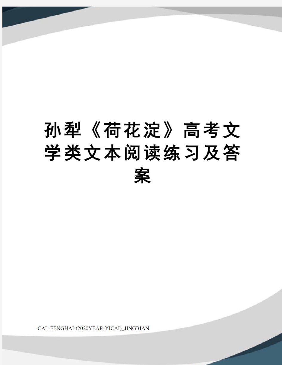 孙犁《荷花淀》高考文学类文本阅读练习及答案