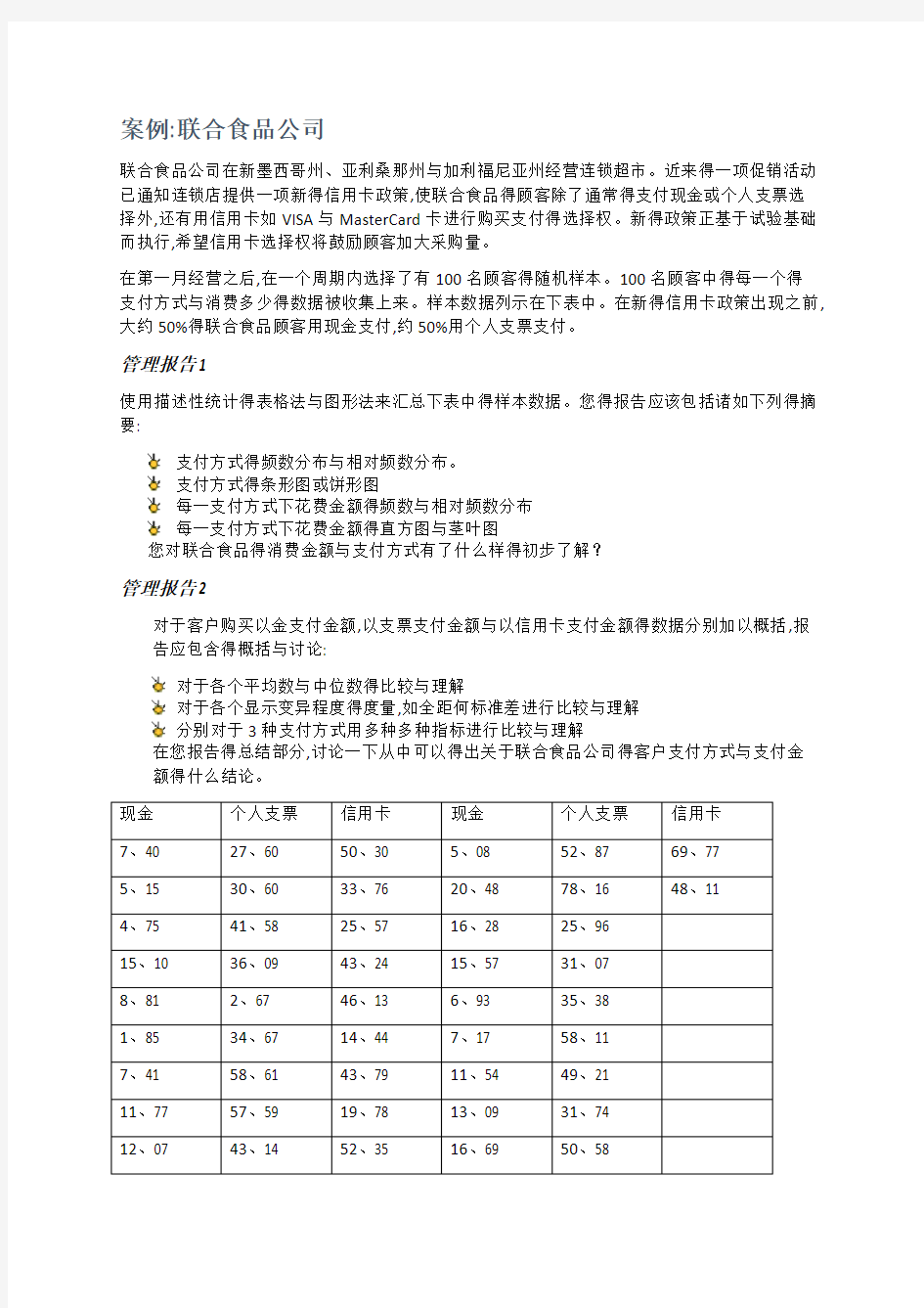 统计学案例作业