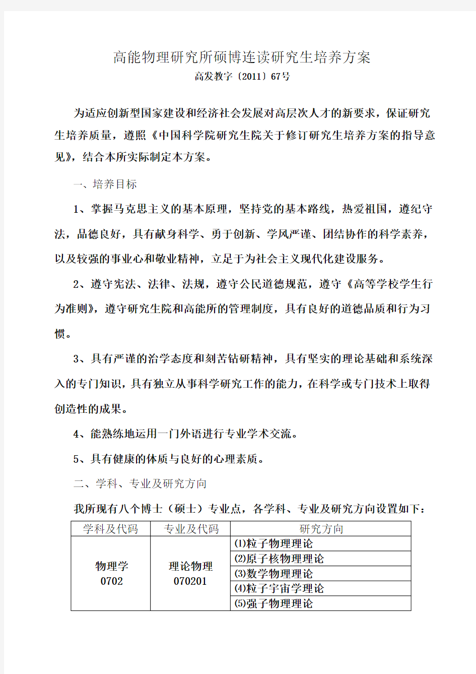 高能物理研究所硕博连读研究生培养方案