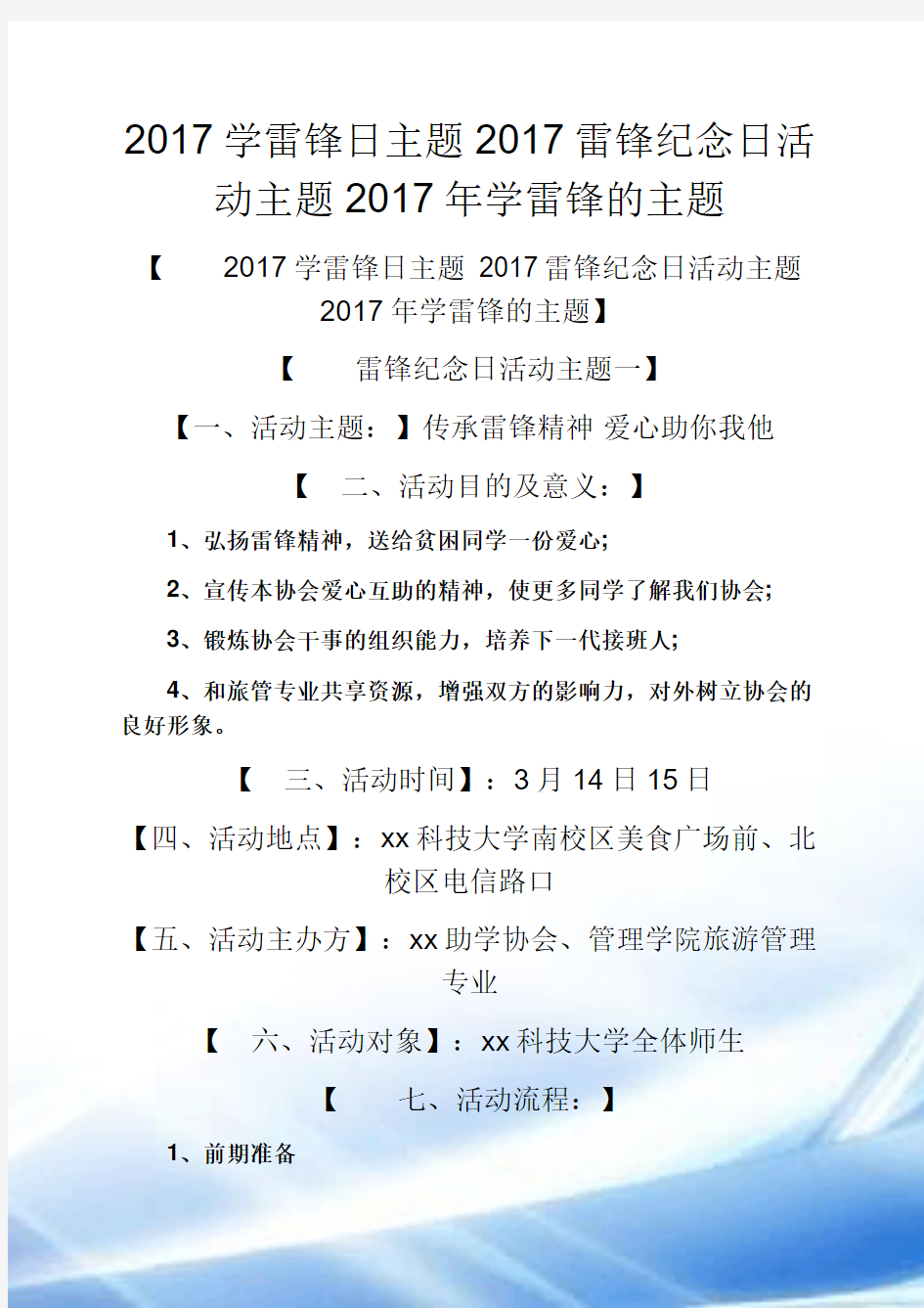 2017学雷锋日主题2017雷锋纪念日活动主题2017学年学雷锋的主题