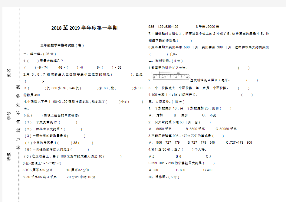 2018至2019学年度第一学期三年级数学中期考试题(卷)