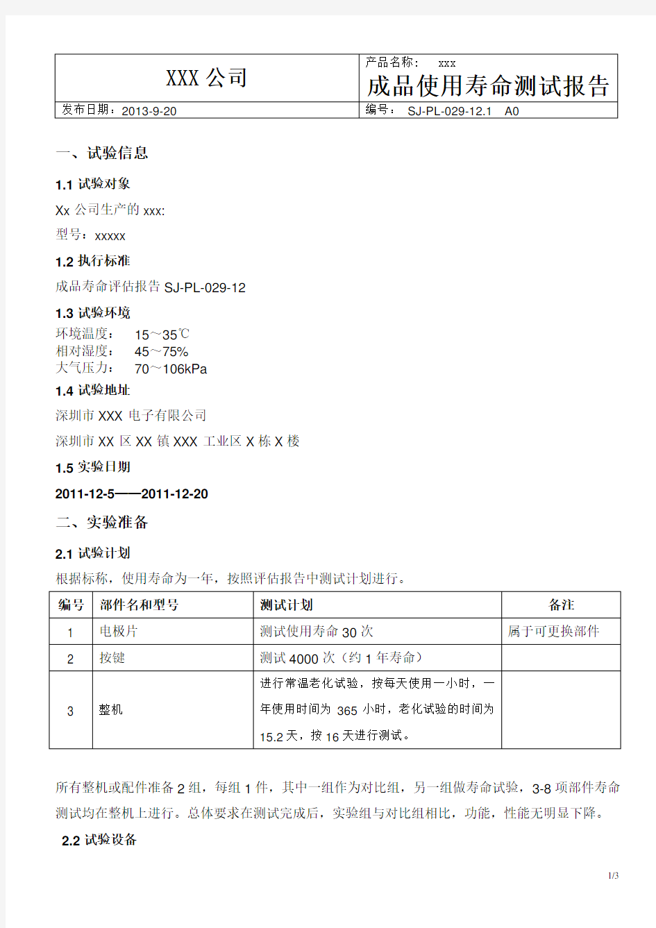 成品使用寿命测试报告