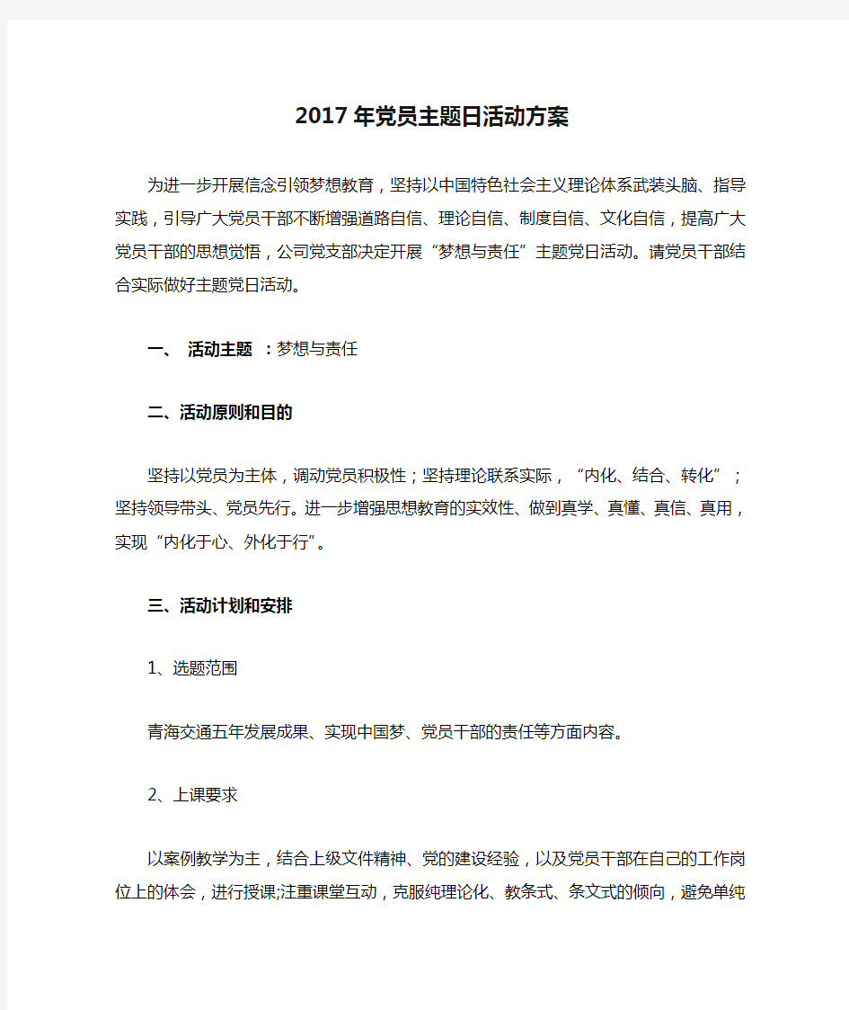 2017年党员主题日活动方案