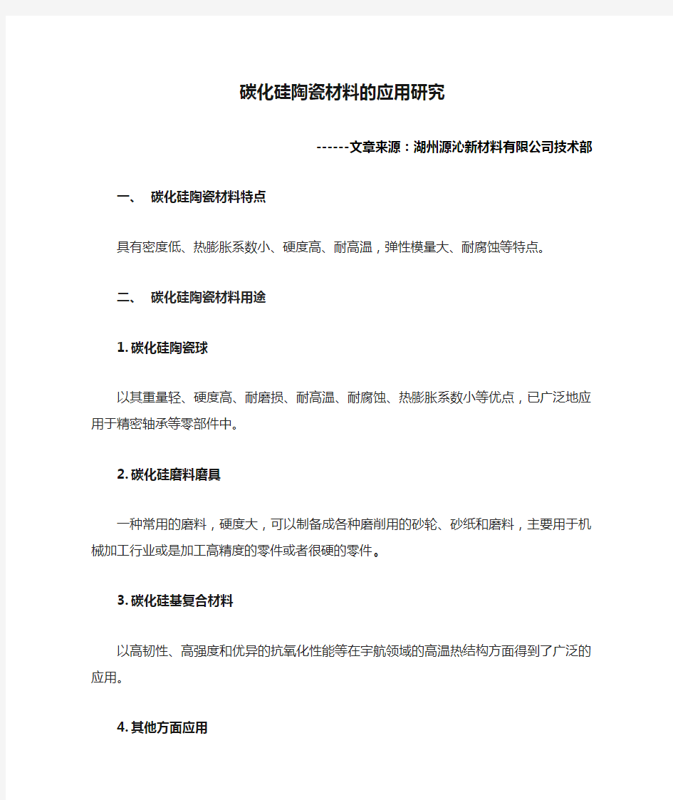 碳化硅陶瓷材料的应用研究