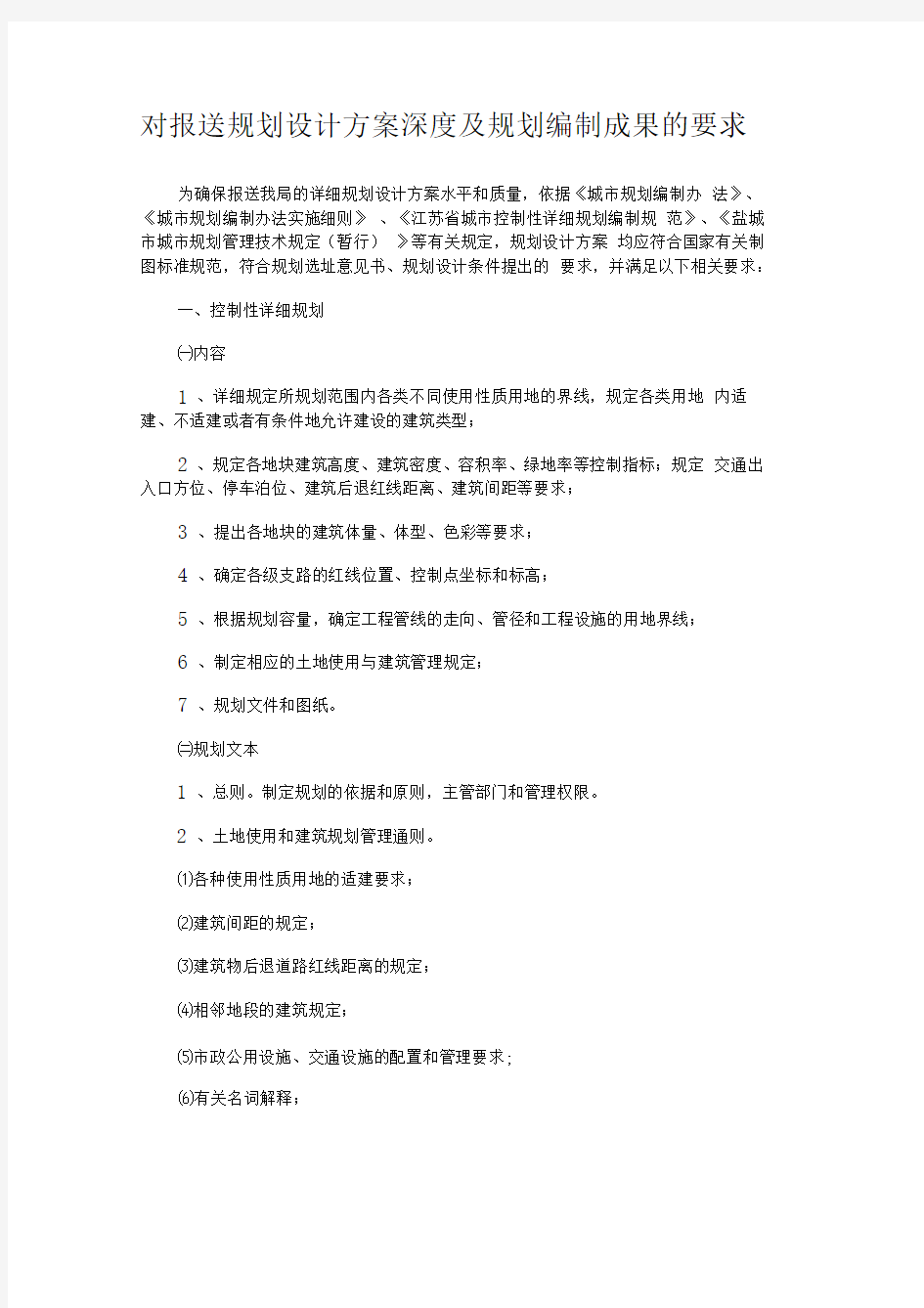 规划设计方案深度及规划编制成果的要求