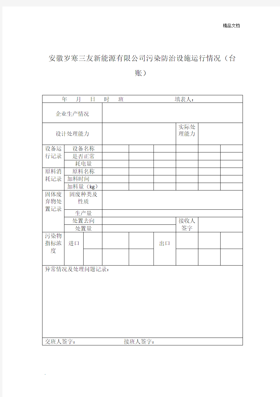 污染防治设施运行情况台账